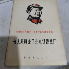 红太阳照亮了北京针织总厂