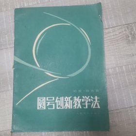 圆号创新教学法