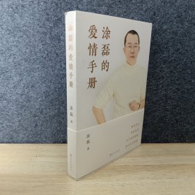 涂磊的爱情手册