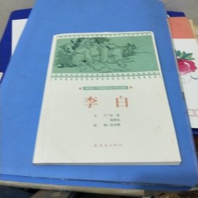 李白课本绘连环画小人书小学生阅读