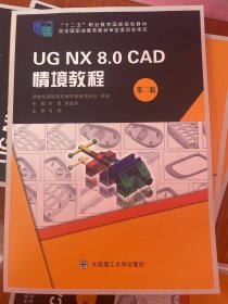 UG NX 8.0 CAD情境教程