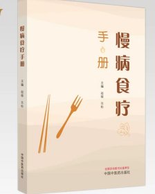 慢病食疗手册 赵敏 吴松 主编 中国中医药出版社