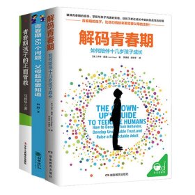 解码青春期+青春期孩子的正面管教+青春期66个问题父母趁早要知道全3册