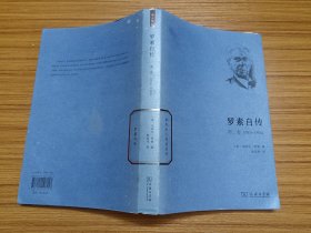 世界名人传记丛书：罗素自传（第2卷 1914-1944）