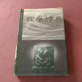 性学辞典