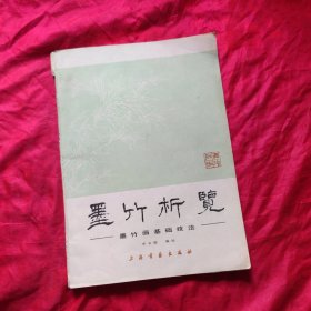 墨竹析览