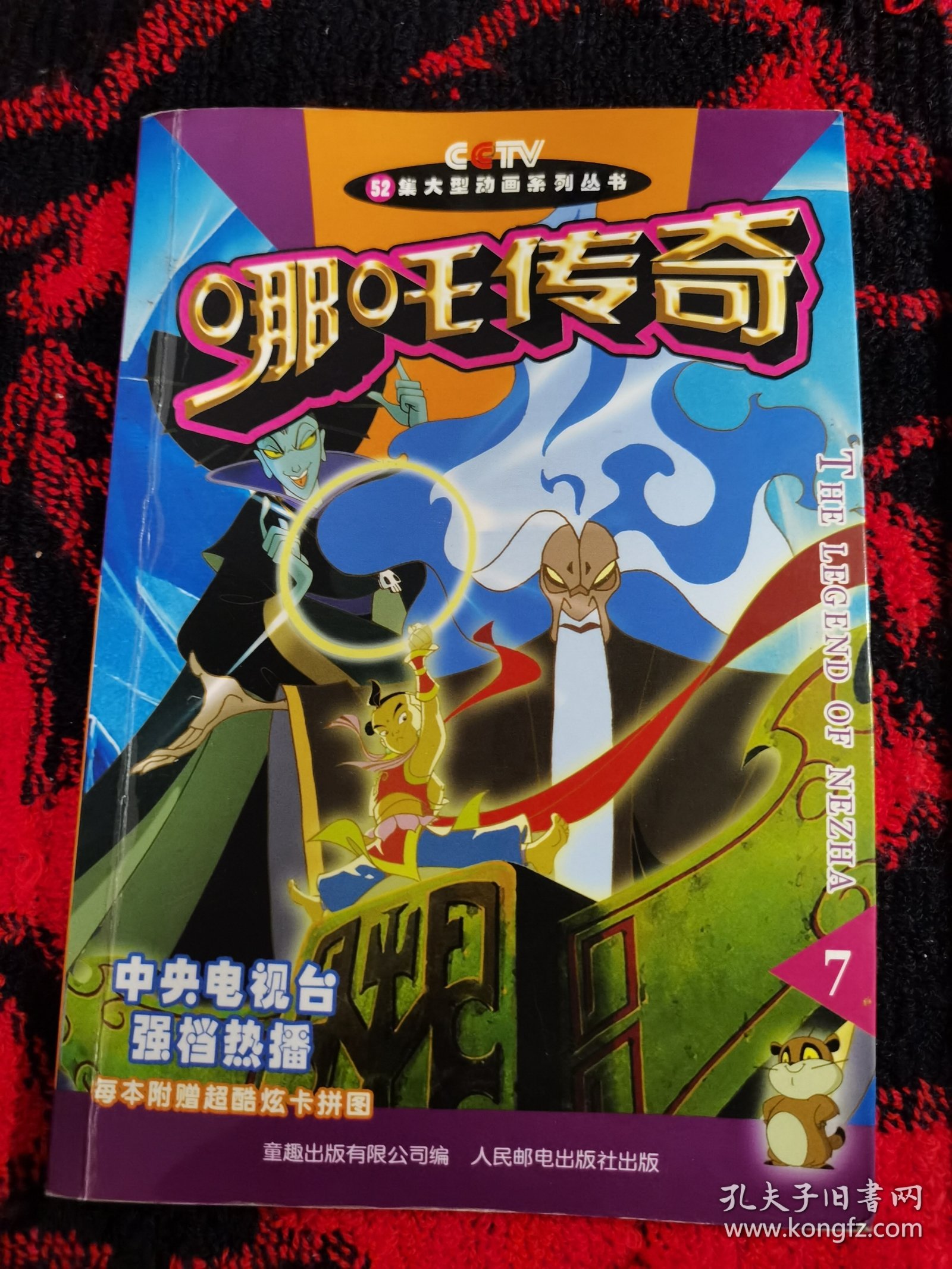 哪咤传奇 7、10（2本合售）