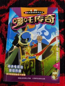 哪咤传奇 7、10（2本合售）