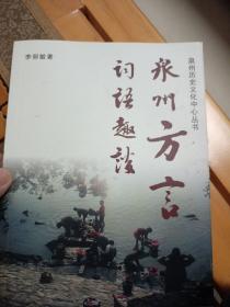 泉州历史文化中心丛书：泉州方言词语趣谈