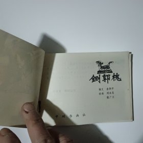 连环画 铡郭槐