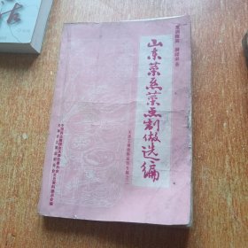 山东菜系菜点制做选编（仔细看图及描述）