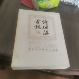 修绠汲古录----季崇建美术考古论集.书法篆刻(16开精装全二册带函套)