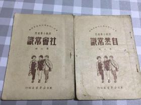 老课本 初级小学适用第三册2本合售（社会常识+自然常识）