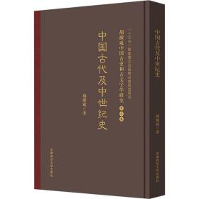 中国古代及中世纪史 史学理论 胡澱咸 新华正版