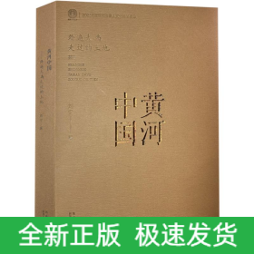 黄河中国——踏遍大禹走过的土地