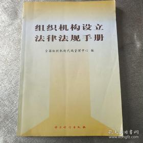 组织机构设立法律法规手册