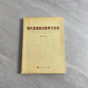 現(xiàn)代思想政治教育方法論