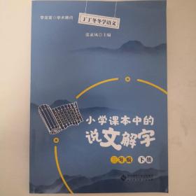 丁丁冬冬学语文 小学课本中的说文解字 三年级下册