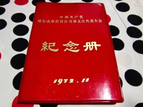 中国共产党哈尔滨市百货公司第五次代表大会纪念册，1972年，32开，架2