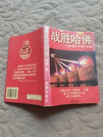 战胜哈佛:《哈佛学不到》续集