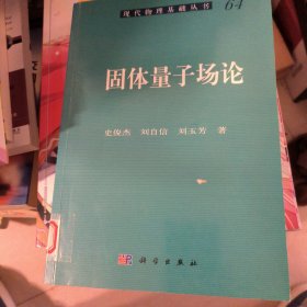 现代物理基础丛书：固体量子场论