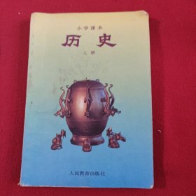 小学课本历史上册