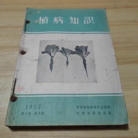 植病知识1957年：第1卷第2、3卷，1958年：第2卷第1、2卷，1960年：2、3、4、5、6（共三年九单本装订在一起如图所示）