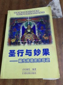 圣行与妙果：藏传佛教密宗奇迹（一版一印）