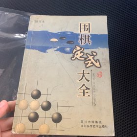 围棋定式大全