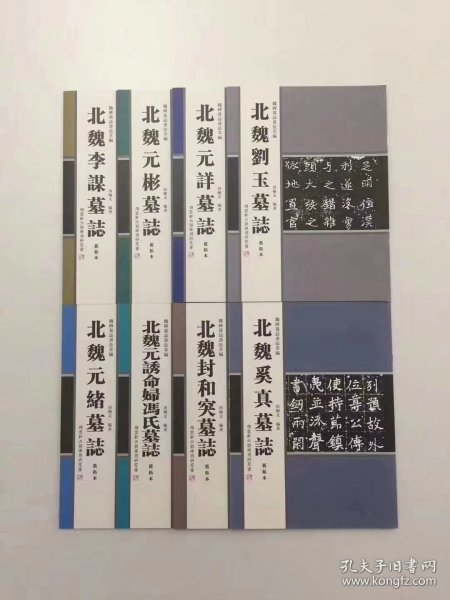 【魏碑墓志书法萃编】（1.李谋 2.元彬 3.奚真 4.元绪 5.元诱命妇冯氏 6.封和突 7.元详 8.刘玉）书法精彩震撼！