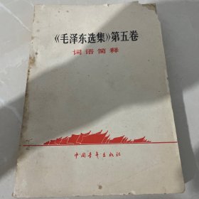 毛泽东选集第五卷词语简释