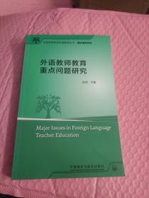 外语教师教育重点问题研究