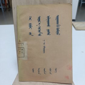 1956年《家庭对儿童的道德教育》(蒙文)品相实物请老师看图片为准