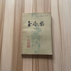 玉娇梨(中国小说史料丛书)