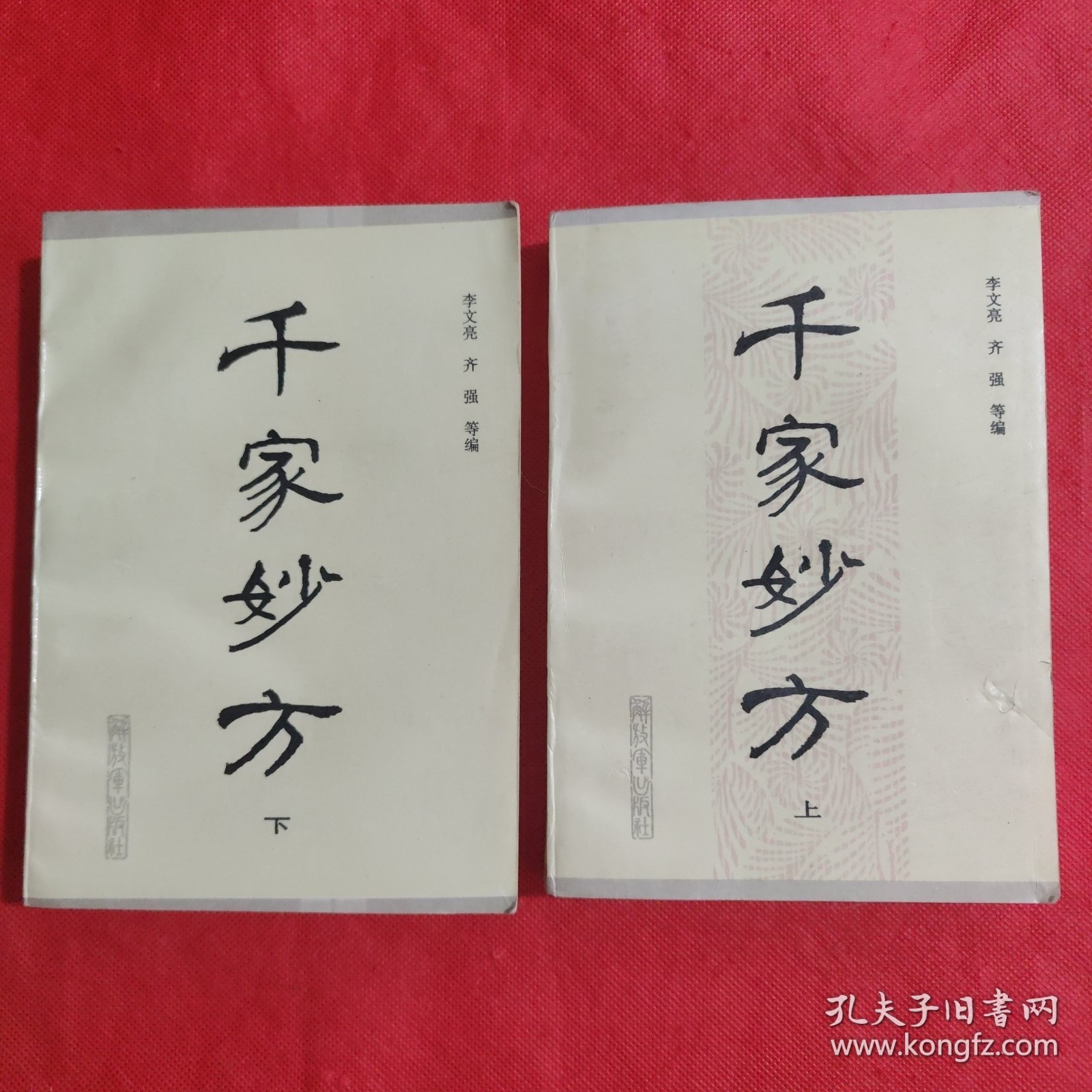 千家妙方（上下册）