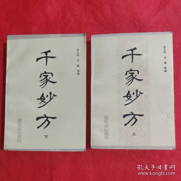 千家妙方（上下册）