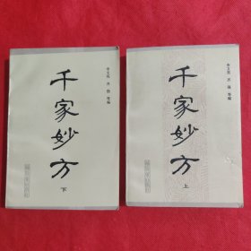 千家妙方（上下册）