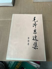 毛泽东选集第四卷