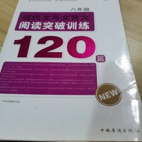 八年级现代文与文言文阅读突破训练120篇