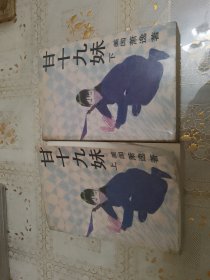 甘十九妹（上下）