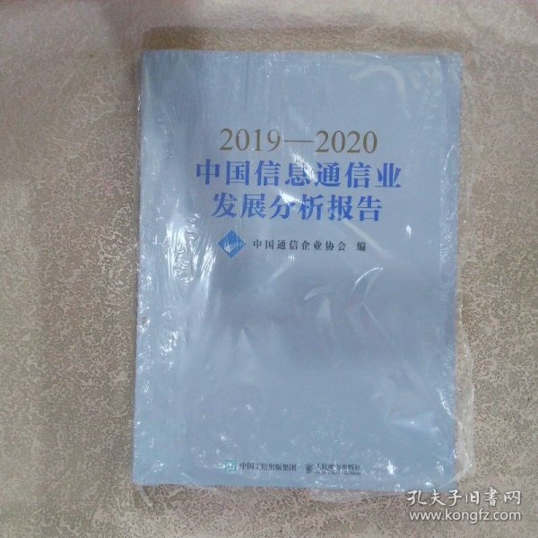 2019—2020中国信息通信业发展分析报告