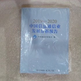 2019—2020中国信息通信业发展分析报告