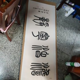 吴莹书法1件（粘在板上），横幅，，，，吴莹，1958年生，浙江省杭州市人。篆刻师承茅大容、余正，书法师从骆恒光，国家一级美术师，现任中国艺术研究院中国篆刻艺术院研究员，中国书法家协会会员，西泠印社理事，中国印学博物馆常务副馆长，浙江省书法家协会副主席。书法内芯141×48厘米z