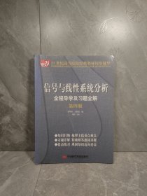 信号与线性系统分析全程导学及习题全解