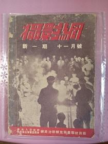 珍稀罕见的摄影创刊号——《摄影网》1950年11月(新一期【面向全军改为新一期；相当于创刊号】原摄影网杂志创刊于1941年；解放军画报社出版【本期内有军事摄影家袁克忠的介绍】此刊是国内唯一跨越新旧中国两个阶段的摄影杂志；是研究红色摄影不可或缺的史料性杂志【在书房5号柜上5层】