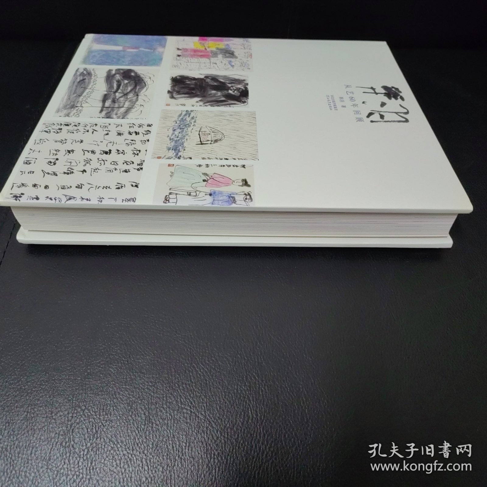 韩羽：从艺60年回顾