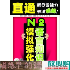 直通新日语能力测试精解：N2语言知识模拟强化