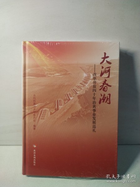 大河春潮——改革开放四十年治黄事业发展巡礼 