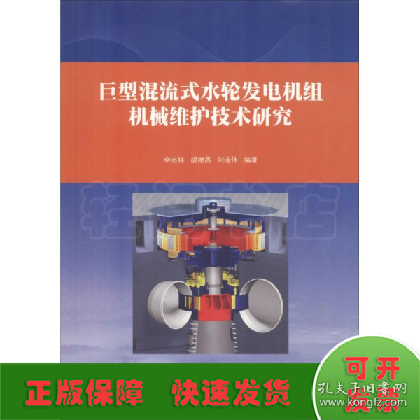 巨型混流式水轮发电机组机械维护技术研究