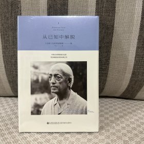 克里希那穆提系列——从已知中解脱 （克氏畅销全球的经典之作，曾以《重新认识你自己》为名出版，中英文对照版首次出版。）